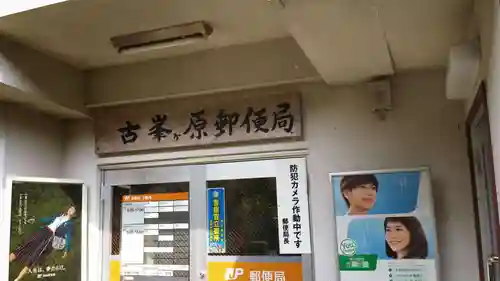 古峯神社のその他建物