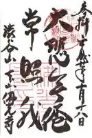 佛光寺の御朱印