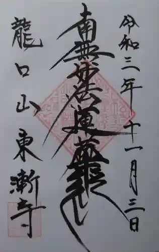 東漸寺(神奈川県)