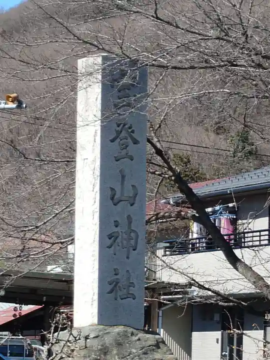 宝登山神社奥宮(埼玉県)