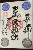 到津八幡神社の御朱印