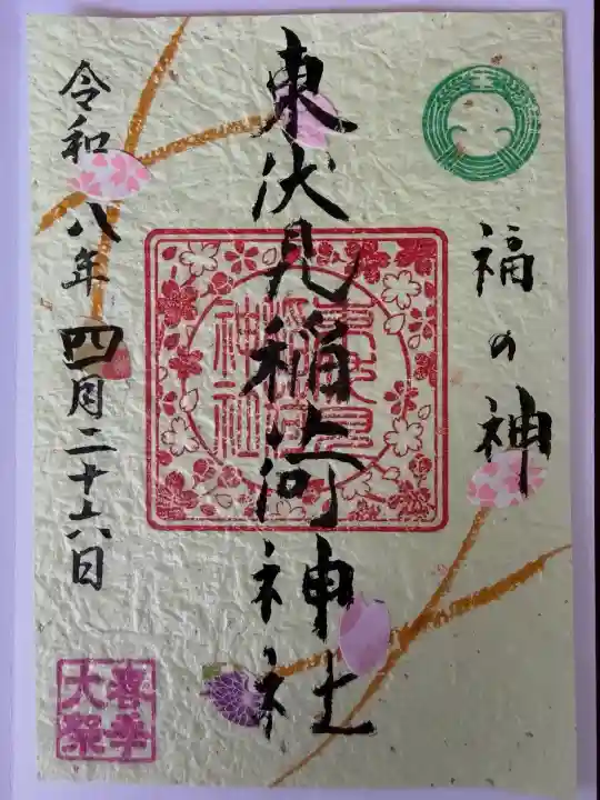 東伏見稲荷神社の御朱印