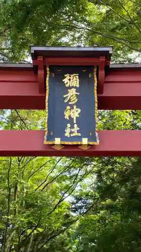 彌彦神社(新潟県)