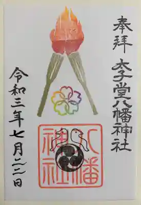 期間限定　聖火リレーの御朱印