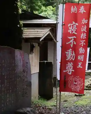 加波根不動明王(茨城県)