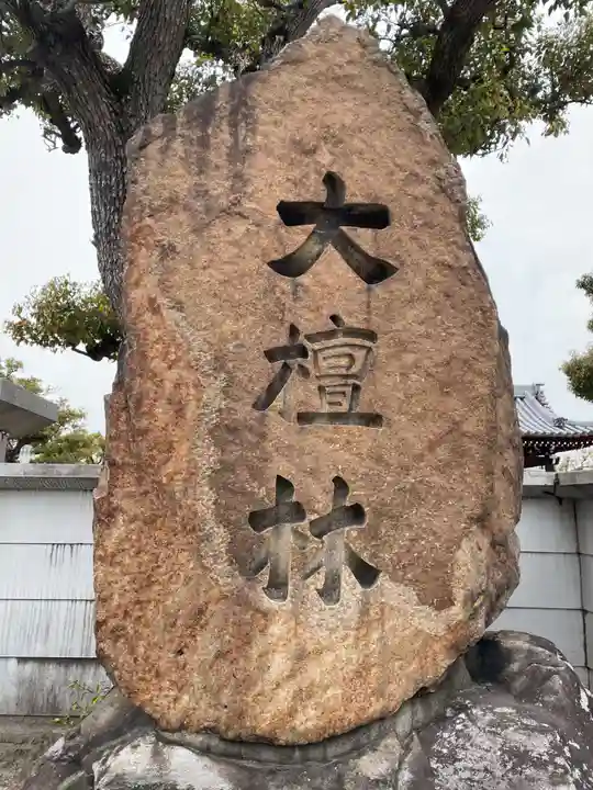 真光寺(兵庫県)