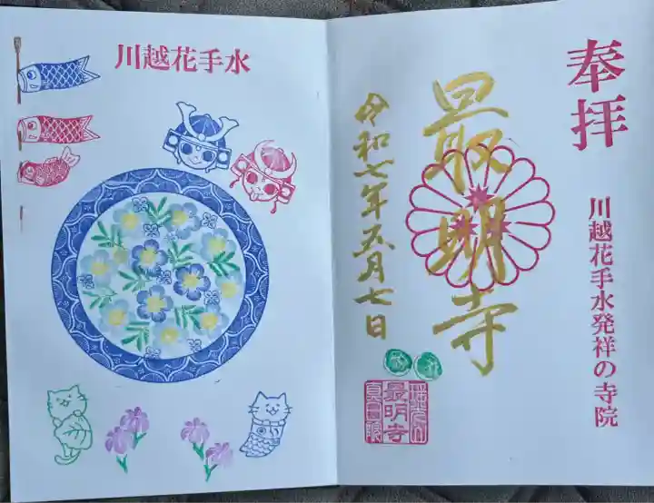 月替わり 花手水御朱印(5月・こどもの日)