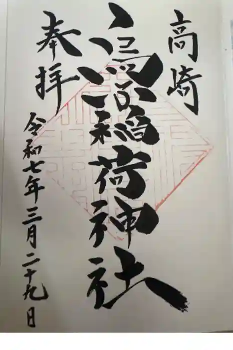 烏子稲荷神社の御朱印