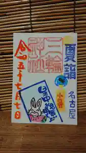三輪神社の御朱印 2023年07月07日(金)〜(2023年07月06日(木) 21時23分20秒投稿)