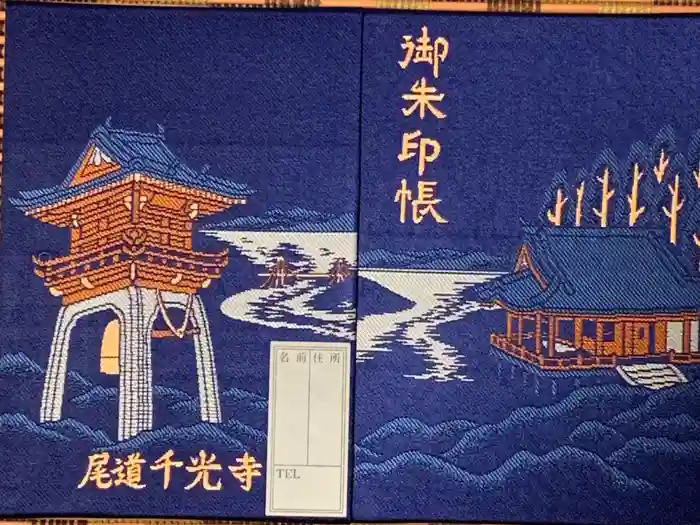 千光寺の御朱印帳
