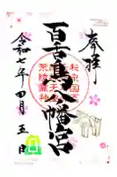 百舌鳥八幡宮の御朱印