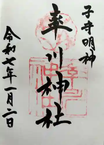 率川神社（大神神社摂社）の御朱印