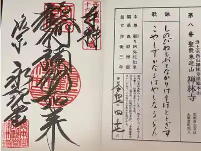 浄土宗西山禅林寺派総本山
聖衆来迎山 禅林寺