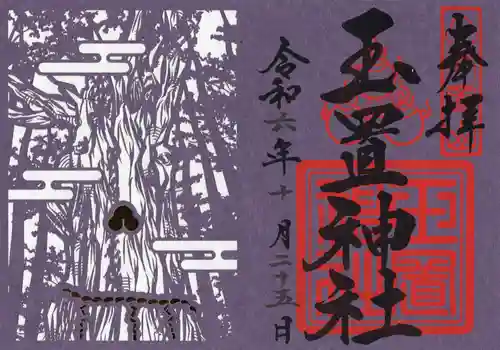 玉置神社の御朱印