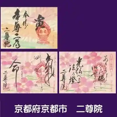 二尊院の御朱印