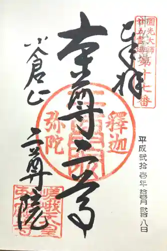 二尊院(京都府)