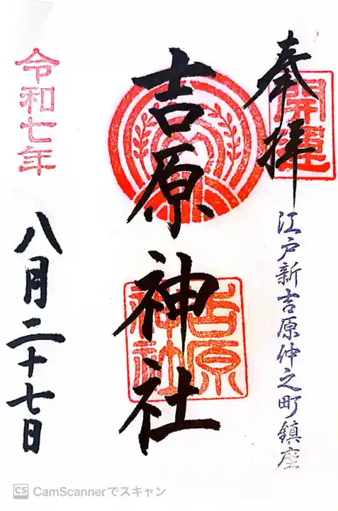 吉原神社の御朱印