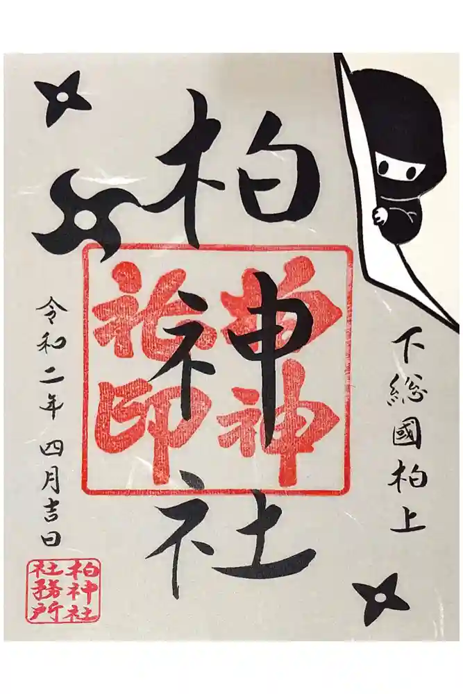 柏神社の御朱印