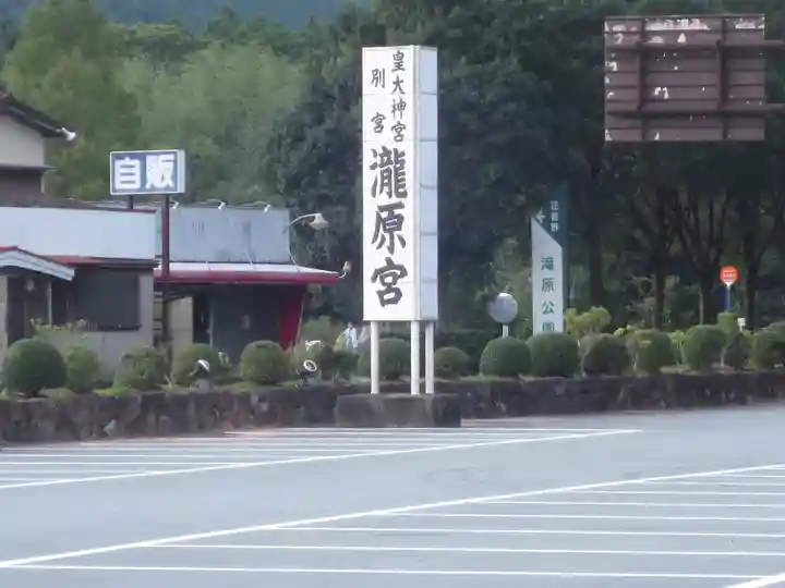 瀧原宮(皇大神宮別宮)のその他建物