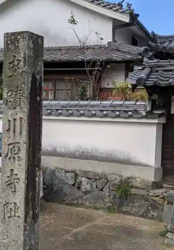 弘福寺（川原寺跡）のその他建物