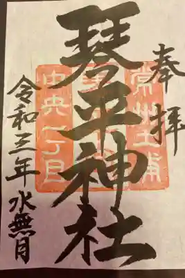 琴平神社の御朱印