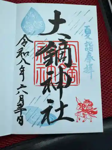 大鏑神社の御朱印