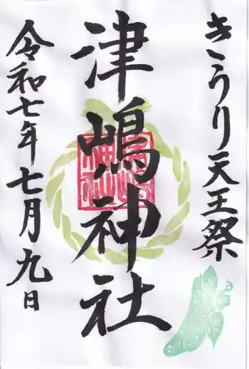 津嶋神社の御朱印 2025年07月