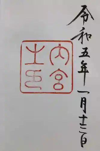 伊勢神宮内宮（皇大神宮）の御朱印