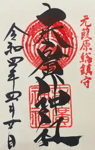 末廣神社の御朱印