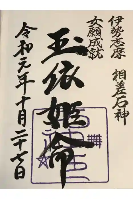 神明神社（相差町）の御朱印