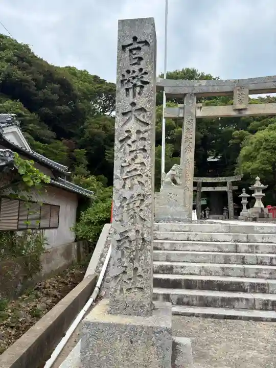 宗像大社中津宮の御朱印