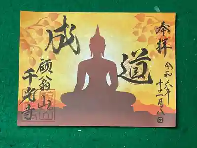 成道会書き置き