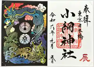 小網神社(東京都)