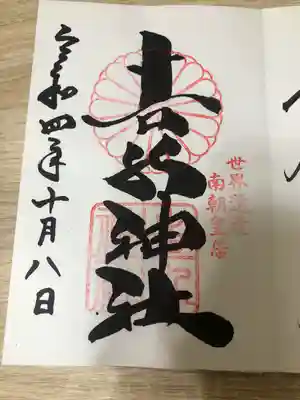 吉水神社 御朱印
