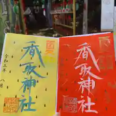 富里香取神社の御朱印