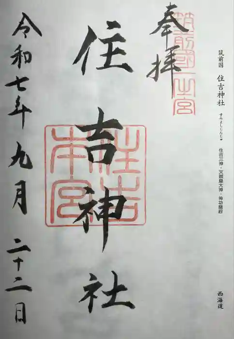 住吉神社の御朱印