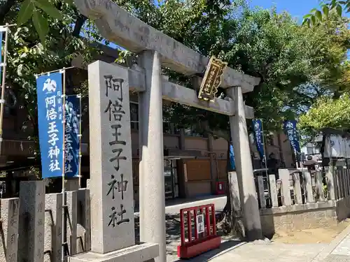 阿倍王子神社(大阪府)