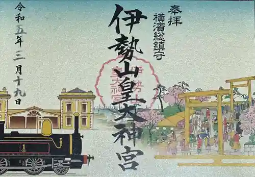 伊勢山皇大神宮の御朱印