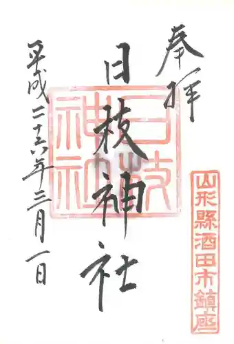 日枝神社の御朱印