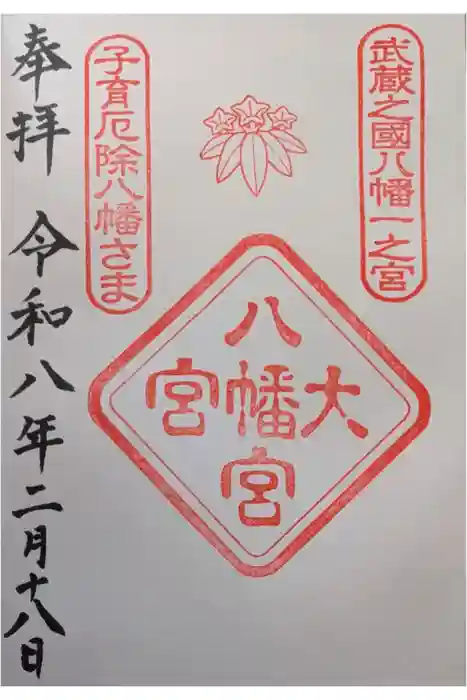 大宮八幡宮の御朱印