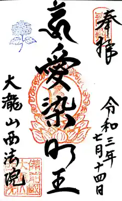 西法院の御朱印