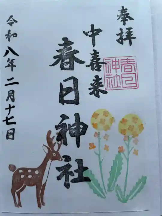 春日神社の御朱印
