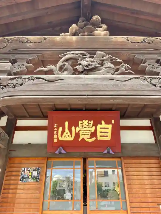 海徳寺(東京都)