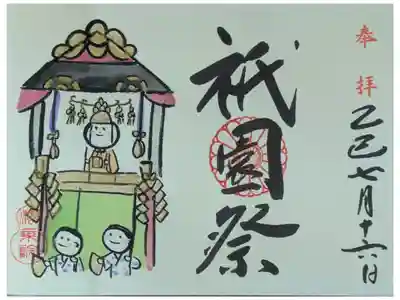 令和7年祇園祭御朱印