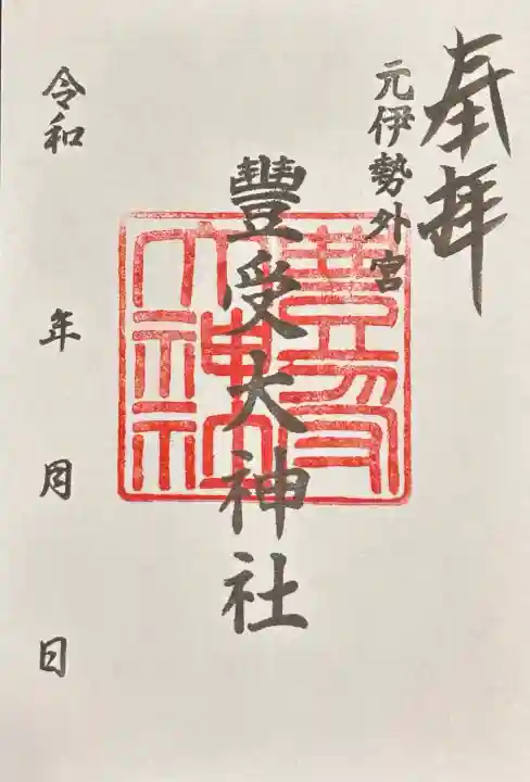 豊受大神社(京都府)