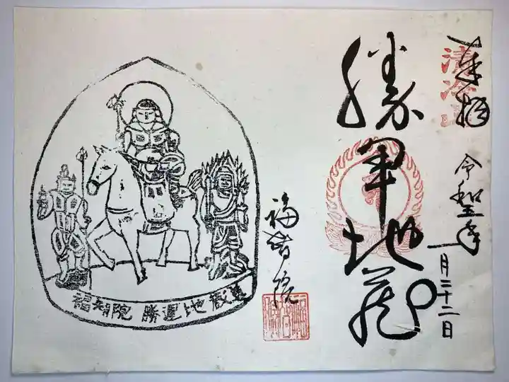 福智院の御朱印