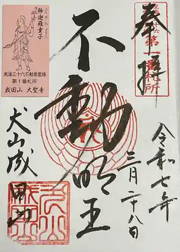 成田山名古屋別院大聖寺(犬山成田山)の御朱印