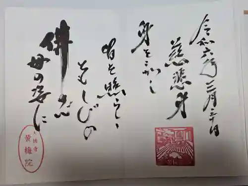 黄梅院(京都府)