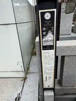 本覚寺(新潟県)