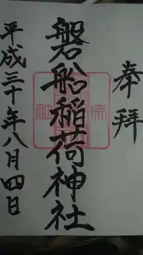 東高津宮の御朱印